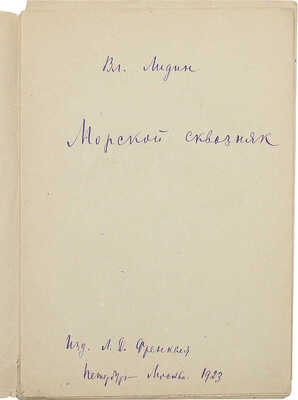 Верстка с авторскими правками кн.: Лидин В. Морской сквозняк. Пб.; М.: Изд-во Л.Д. Френкеля, 1923. 